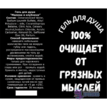 Гель для душа "ОТ ГРЯЗНЫХ МЫСЛЕЙ", с ароматом клубники и малины, 250 мл. — изображение 2