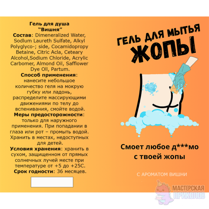 Гель для душа "ДЛЯ МЫТЬЯ ЖОПЫ", с ароматом вишни, 250 мл., 18+ — изображение 2