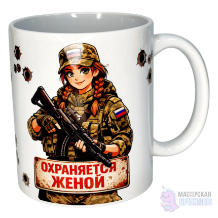 Кружка "ОХРАНЯЕТСЯ ЖЕНОЙ", Девушка, 330 мл.