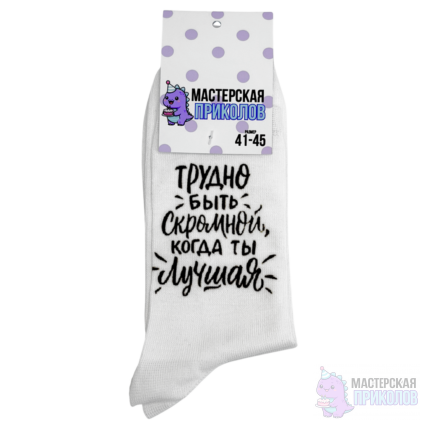 Носки "ТРУДНО БЫТЬ СКРОМНОЙ"