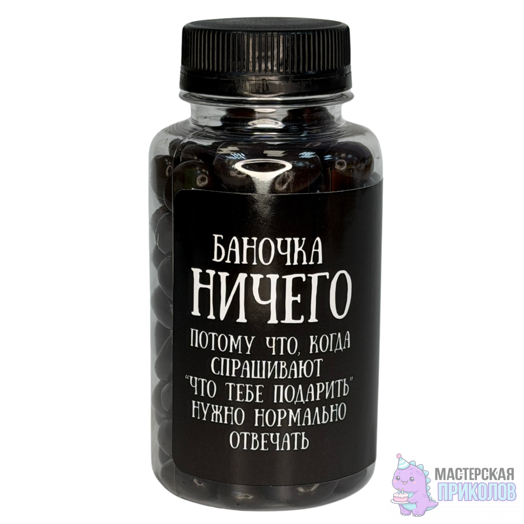 Дизайн без названия - 14 (1) Изюм в шоколаде "БАНОЧКА НИЧЕГО", 190 гр. — изображение 1