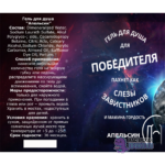 Гель для душа "ДЛЯ ПОБЕДИТЕЛЯ", с ароматом апельсина, 250 мл. — изображение 2