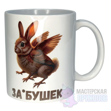 Кружка "ЗА*БУШЕК", Заяц-голубь, 330 мл.
