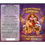 Гель для душа "ДЛЯ НАСТОЯЩЕЙ ЦАРИЦЫ", Царица, с ароматом клубники и малины, 250 мл., 18+ — изображение 2