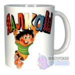 Кружка "АЛКАШ", Мальчик, 330 мл.