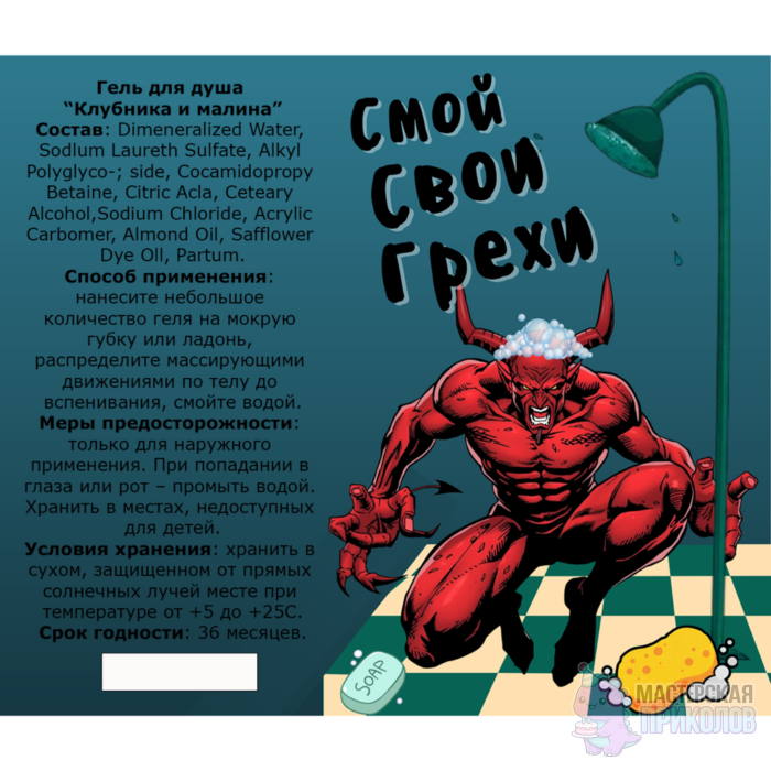 Гель для душа "СМОЙ СВОИ ГРЕХИ", Черт, с ароматом клубники и малины , 250 мл., 18+ — изображение 2