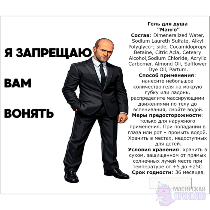 Гель для душа "Я ЗАПРЕЩАЮ ВАМ ВОНЯТЬ", Мужчина, с ароматом манго, 250 мл. — изображение 3