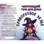 Гель для душа "ПРИВОРОТНОЕ ЗЕЛЬЕ", Ведьма, с ароматом дыни, 250 мл., 18+ — изображение 2