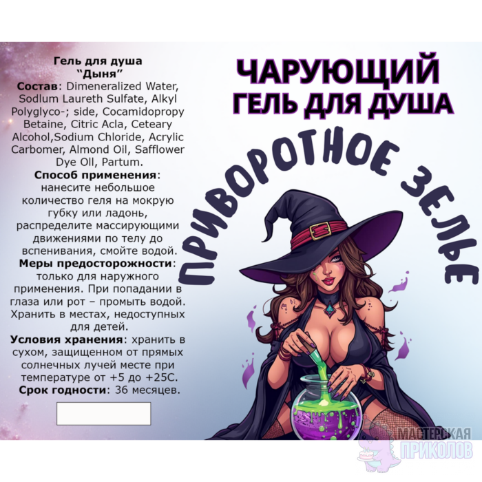 Гель для душа "ПРИВОРОТНОЕ ЗЕЛЬЕ", Ведьма, с ароматом дыни, 250 мл., 18+ — изображение 2