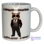 Кружка "Я ПРЕДПРИНИМАТЕЛЬ", Кот, 330 мл.