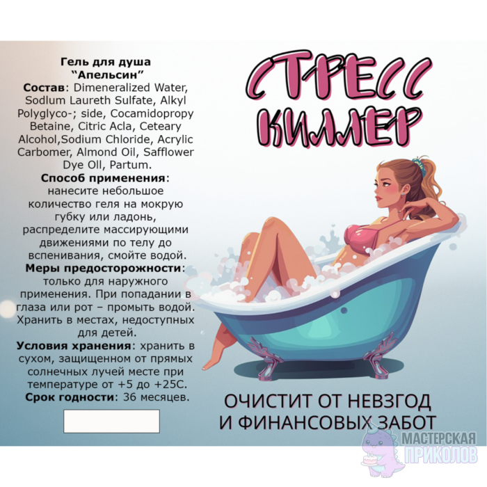 Гель для душа "СТРЕСС КИЛЛЕР", Девушка, с ароматом апельсина, 250 мл. — изображение 2