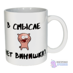 Кружка "В СМЫСЛЕ НЕТ", Хрюшка, 330 мл.