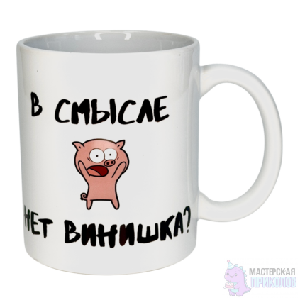 Кружка "В СМЫСЛЕ НЕТ", Хрюшка, 330 мл.