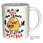 Кружка "БУДУЩИЕ ЖЕРТВЫ", Цыпленок, 330 мл.