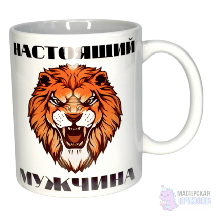 Кружка "НАСТОЯЩИЙ МУЖЧИНА", Лев, 330 мл.