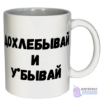 Кружка "ДОХЛЕБЫВАЙ", 330 мл., 18+
