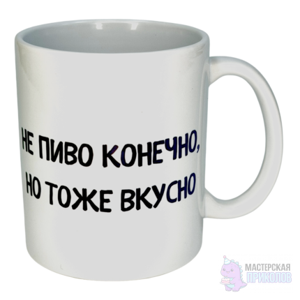 Кружка "НЕ ПИВО КОНЕЧНО, НО ТОЖЕ ВКУСНО", 330 мл.