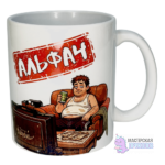 Кружка "АЛЬФАЧ", Мужчина, 330 мл.