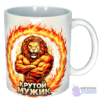 Кружка "КРУТОЙ МУЖИК", Качок Лев, 330 мл.