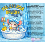 Гель для душа "ДЛЯ МОЕЙ КРЫСКИ", Мышка, с ароматом персика и кокосового молочка, 250 мл. — изображение 2