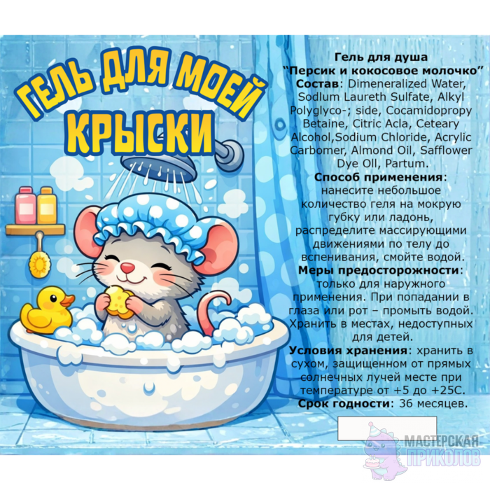 Гель для душа "ДЛЯ МОЕЙ КРЫСКИ", Мышка, с ароматом персика и кокосового молочка, 250 мл. — изображение 2