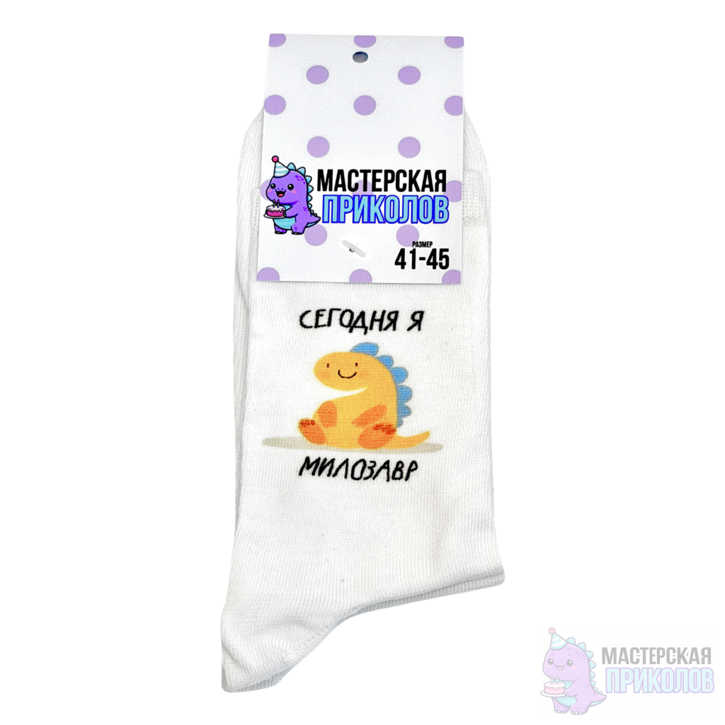 Untitled design (19) (1) Носки "МИЛОЗАВР", Динозавр — изображение 1