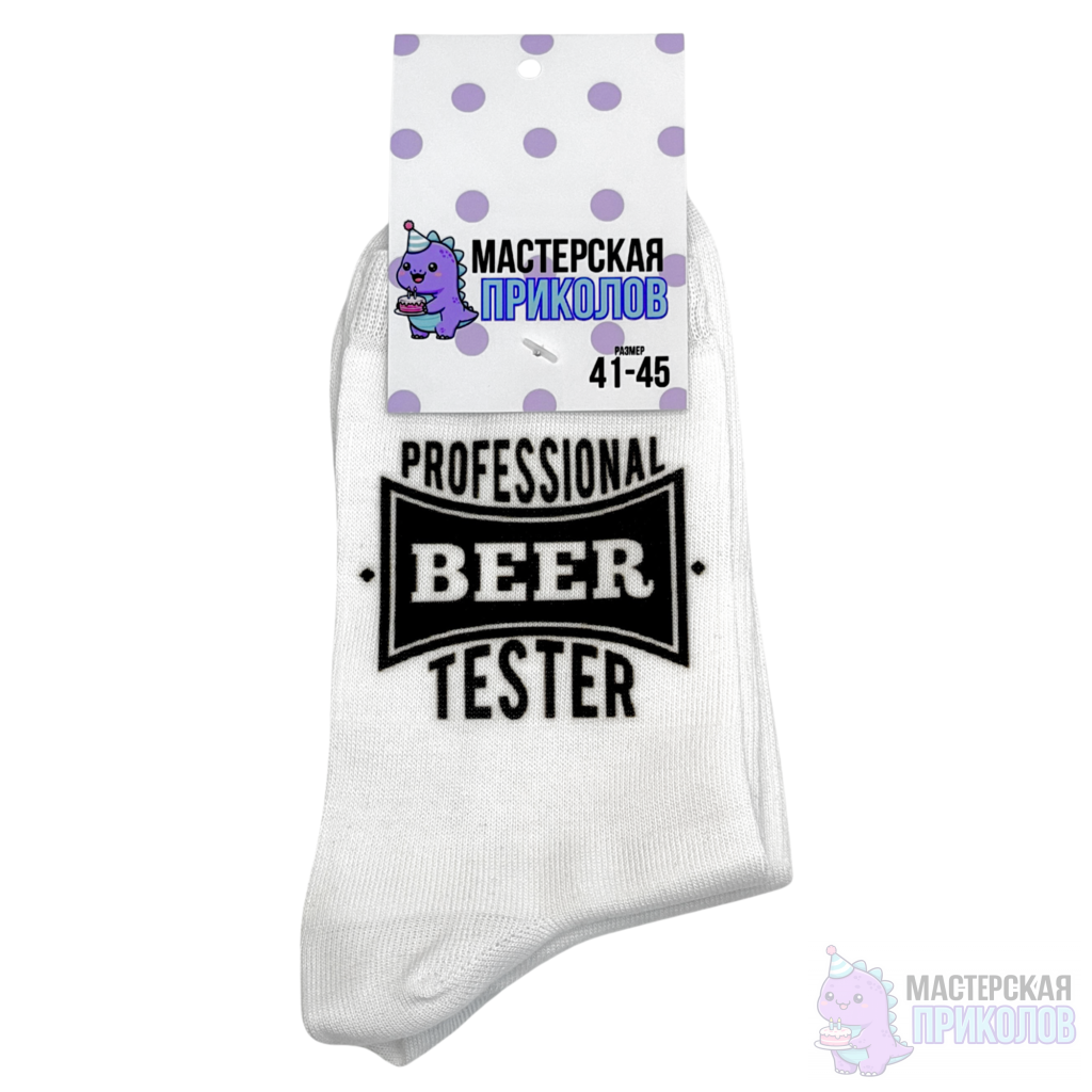 Untitled design (24) (1) Носки «PROFESSIONAL BEER TESTER» — изображение 1