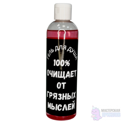 Гель для душа "ОТ ГРЯЗНЫХ МЫСЛЕЙ", с ароматом клубники и малины, 250 мл.