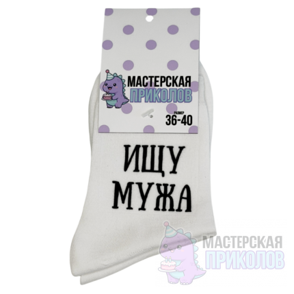 Носки «ИЩУ МУЖА»