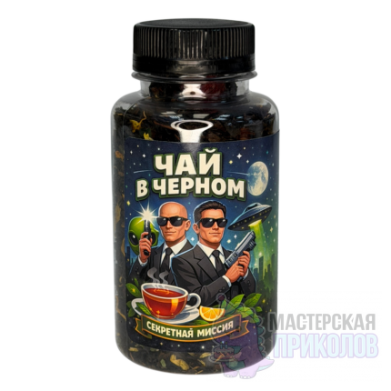Чай "ЧАЙ В ЧЕРНОМ", Агенты, Мужская сила, 65 гр.