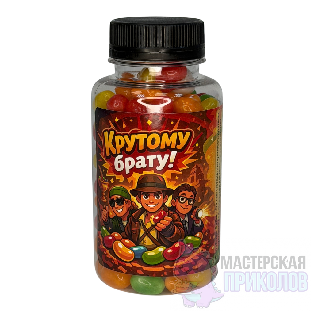 Дизайн без названия - 13 (4) Желейные бобы в банке "КРУТОМУ БРАТУ!", 215 гр. — изображение 1
