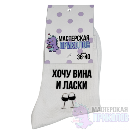 Носки «ХОЧУ ВИНА И ЛАСКИ»