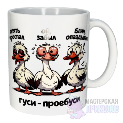 Кружка "ГУСИ-ПРОЕБУСИ", Гуси, 330 мл., 18+