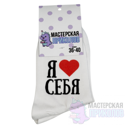 Носки «Я ЛЮБЛЮ СЕБЯ»