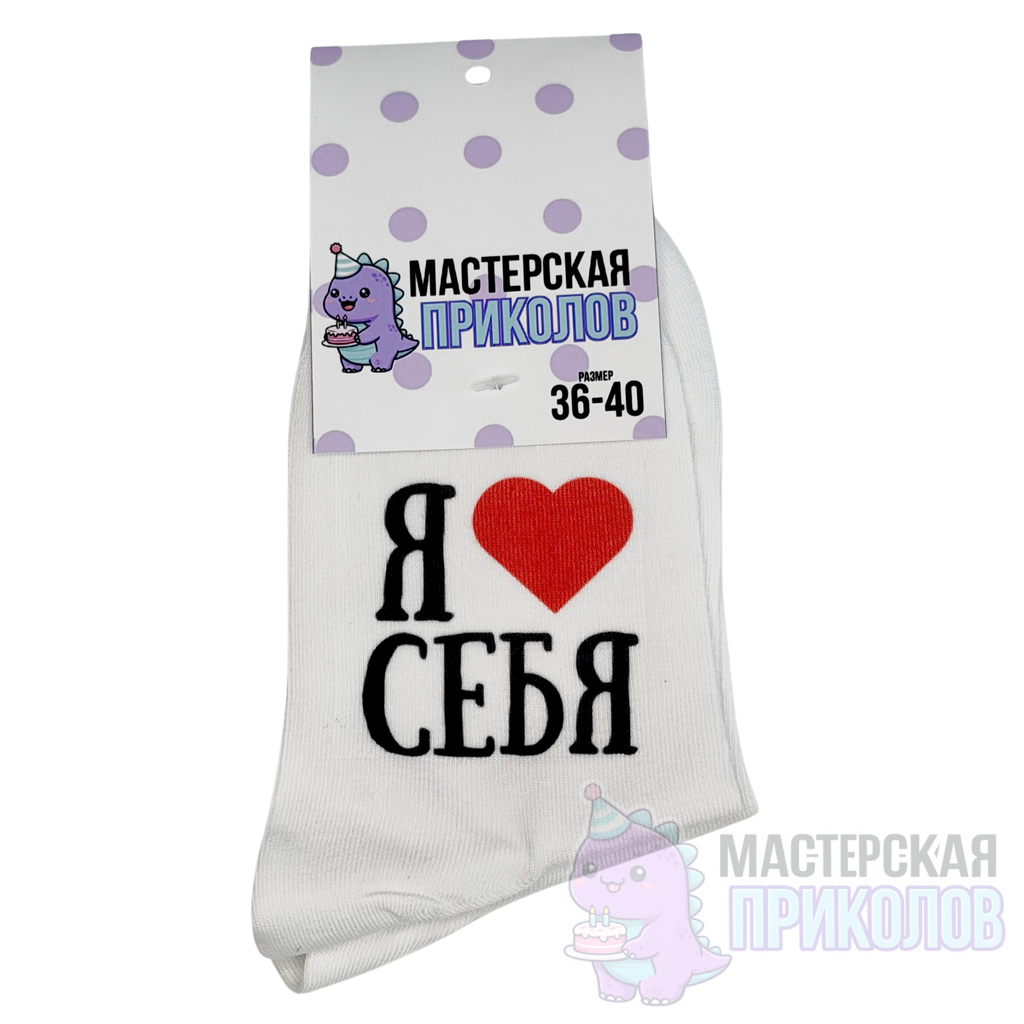 Дизайн без названия - 21 (3) Носки «Я ЛЮБЛЮ СЕБЯ» — изображение 1