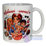 Кружка "ЛЮБИМОЙ МАМОЧКЕ", Много детей, 330 мл.