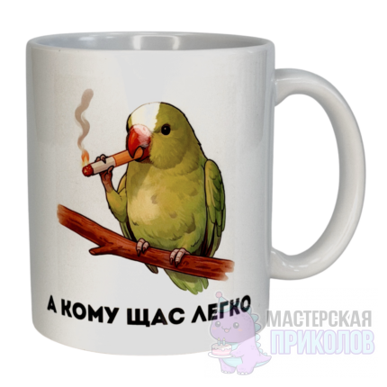 Кружка "А КОМУ ЩАС ЛЕГКО", Попугай, 330 мл., 18+