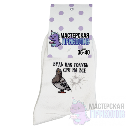 Носки "Будь как голубь"