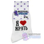 Носки «Я ЛЮБЛЮ ЖРАТЬ»