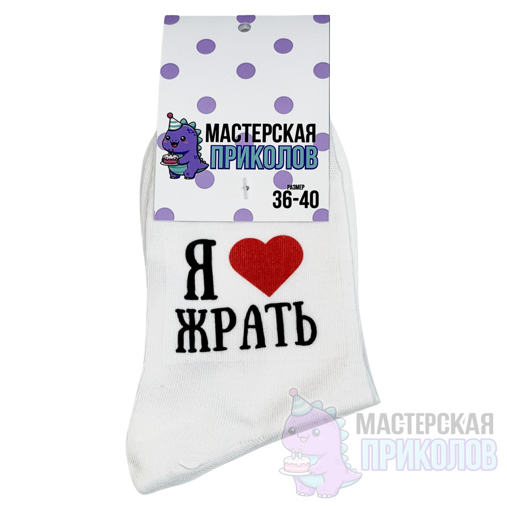 Дизайн без названия - 33 (1) Носки «Я ЛЮБЛЮ ЖРАТЬ» — изображение 1
