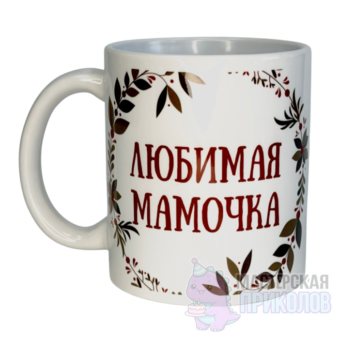 Кружка "ЛЮБИМАЯ МАМОЧКА", 330 мл. — изображение 2