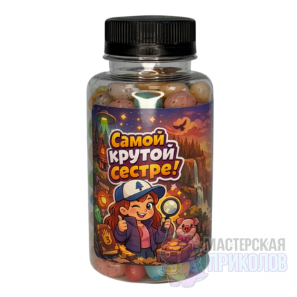 Желейные бобы в банке "САМОЙ КРУТОЙ СЕСТРЕ!", Девочка, 215 гр.